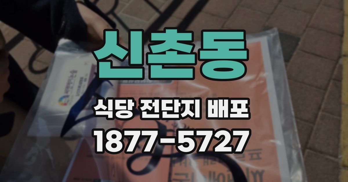 신촌동 식당 전단지 배포