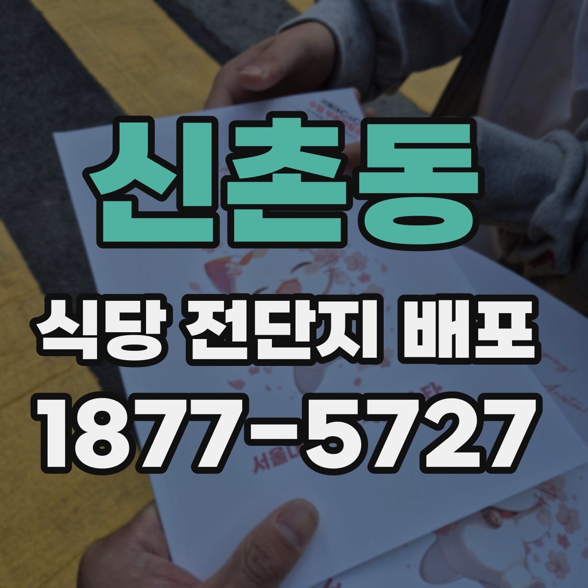 신촌동 식당 전단지 배포