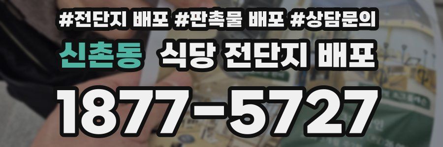 신촌동 식당 전단지 배포