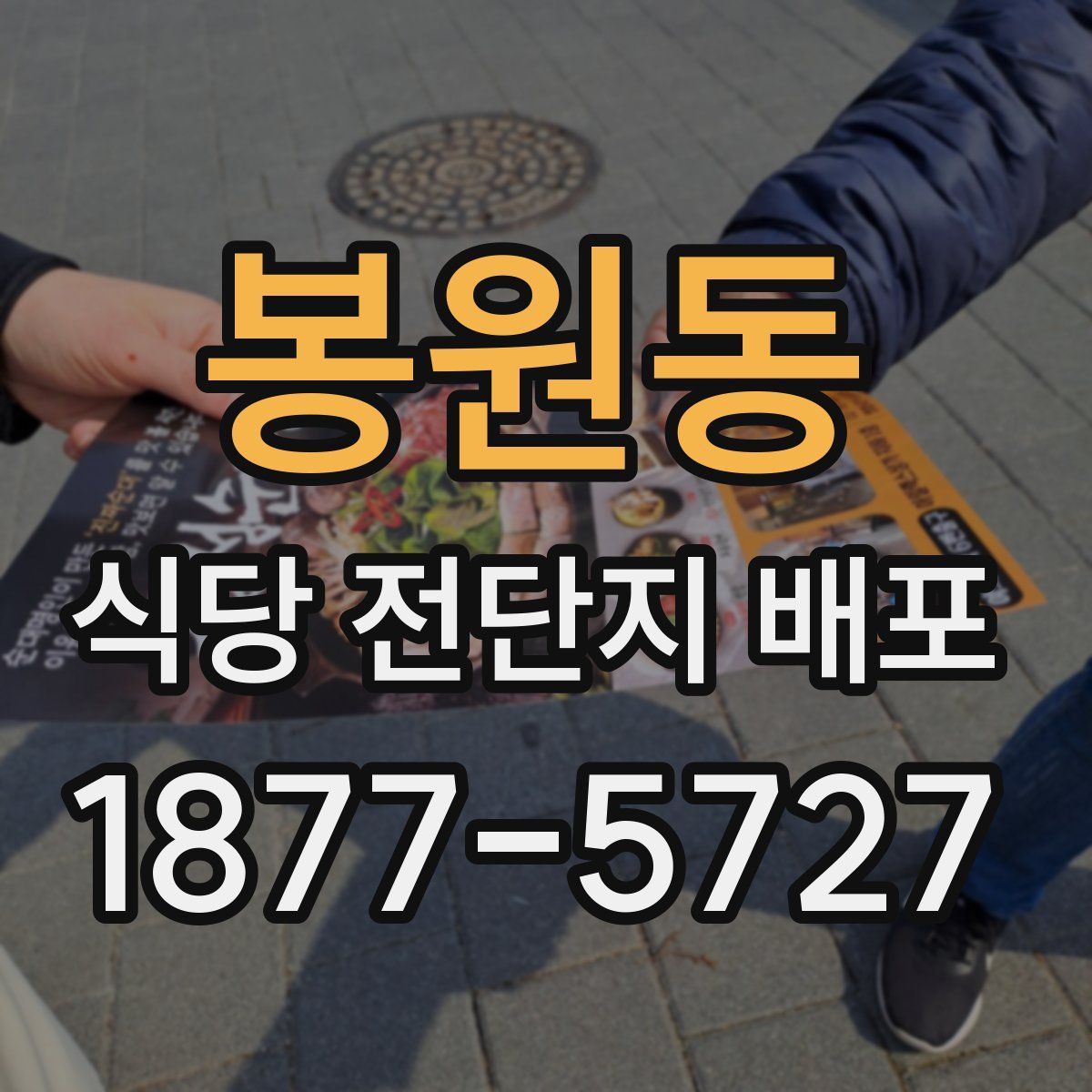 봉원동 식당 전단지 배포