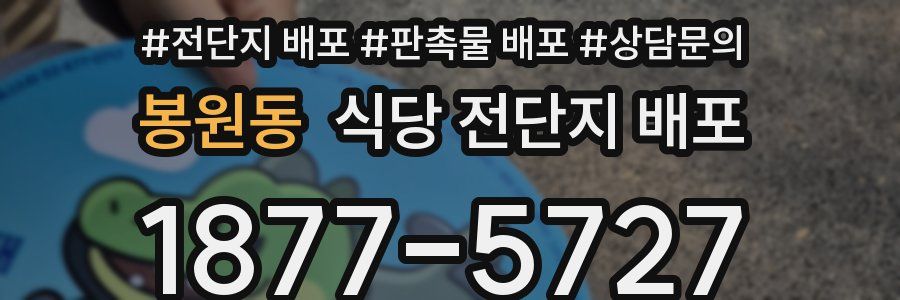 봉원동 식당 전단지 배포