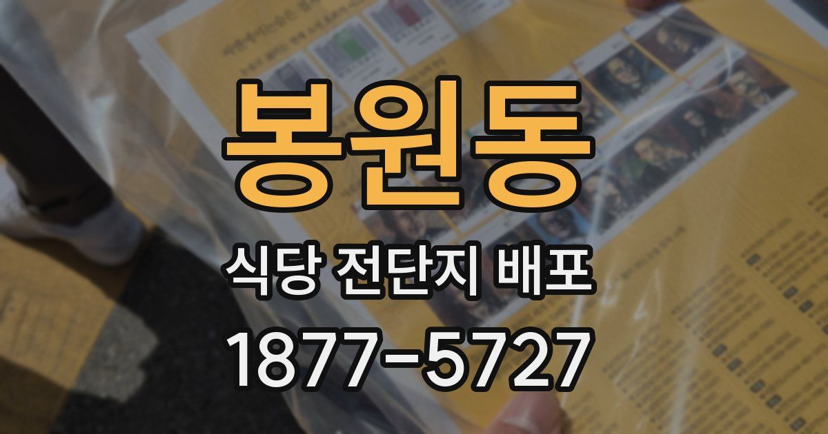 봉원동 식당 전단지 배포