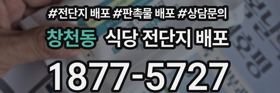 창천동 식당 전단지 배포