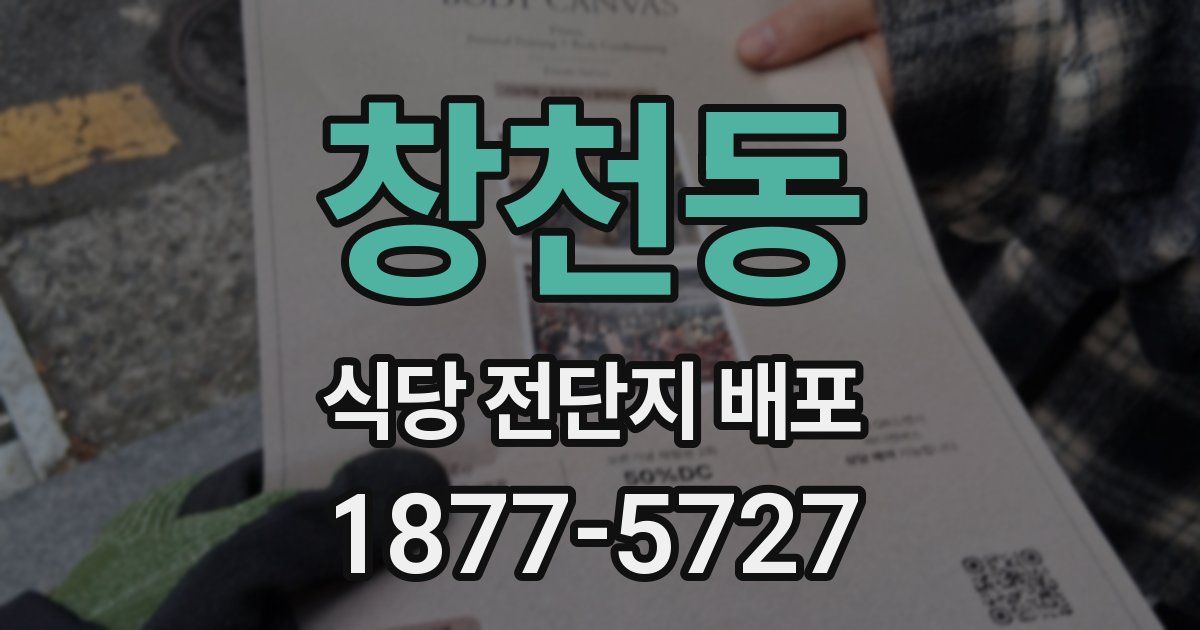 창천동 식당 전단지 배포
