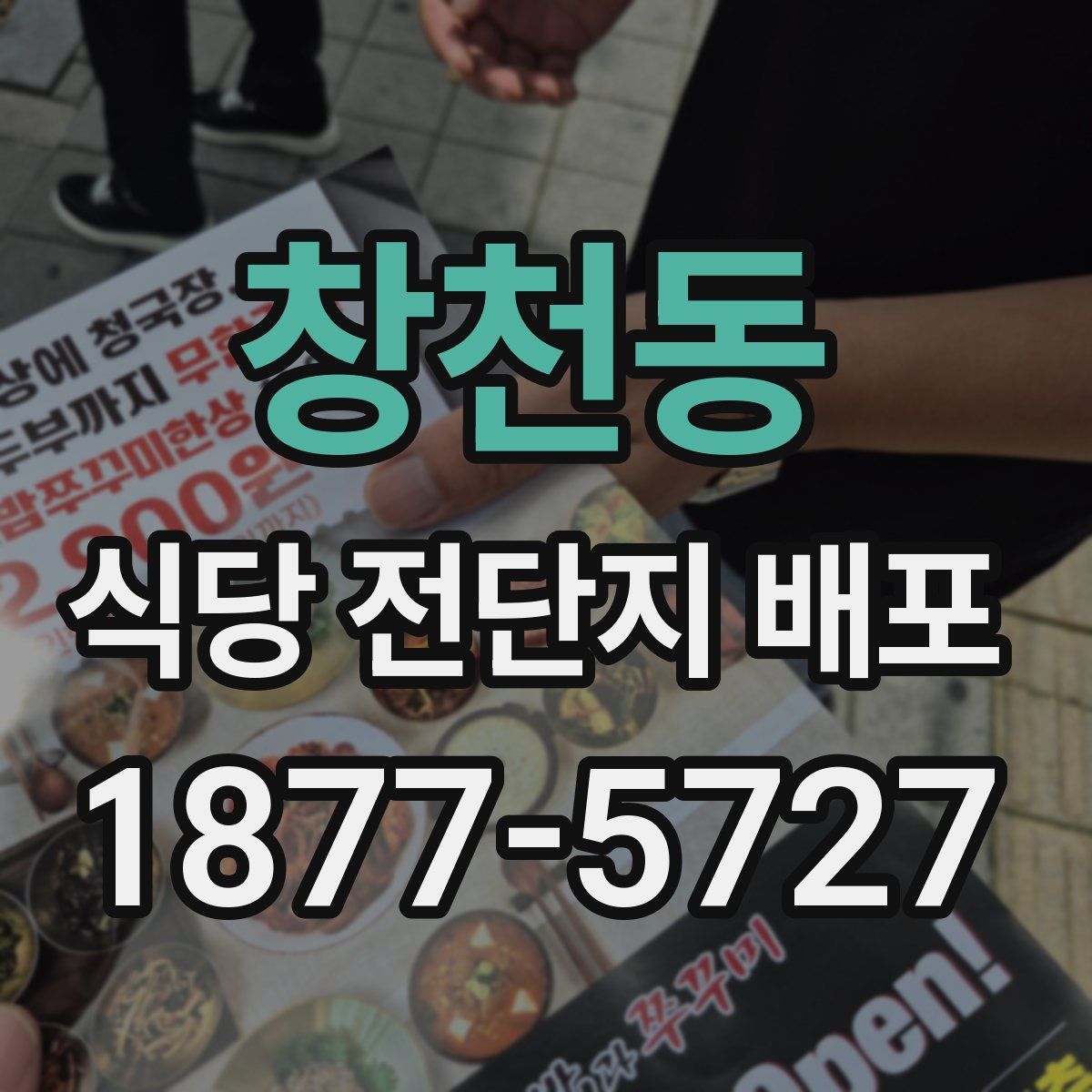 창천동 식당 전단지 배포