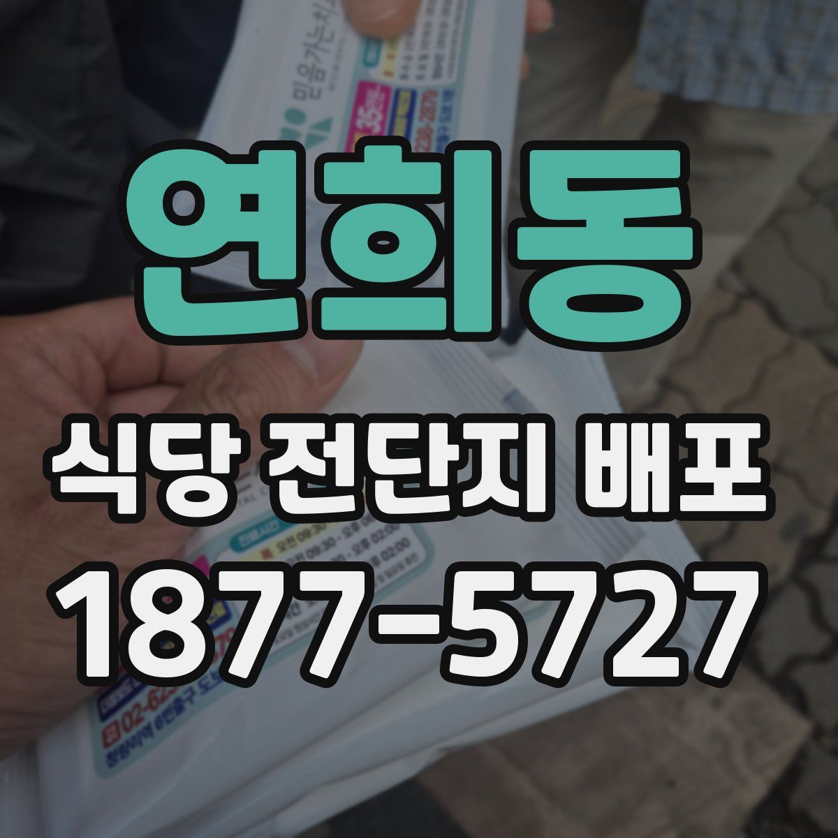 연희동 식당 전단지 배포