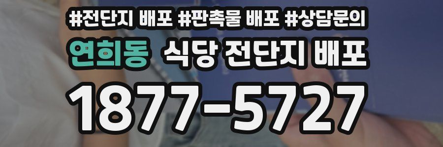 연희동 식당 전단지 배포