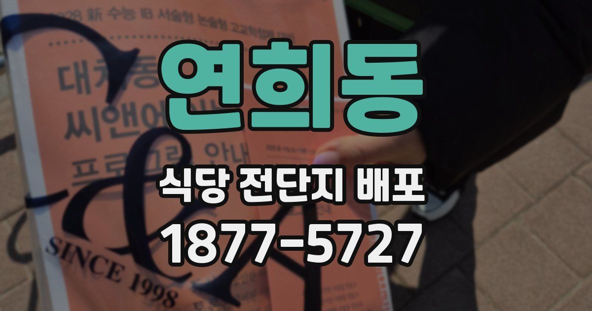 연희동 식당 전단지 배포