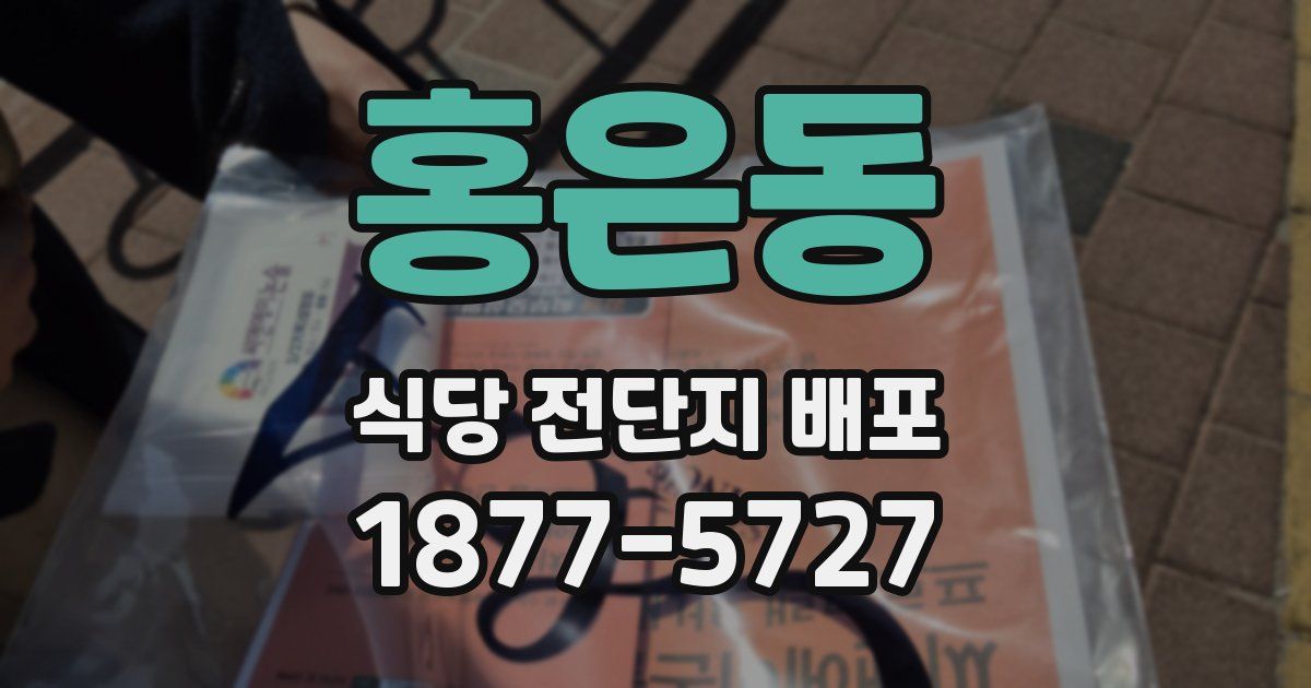 홍은동 식당 전단지 배포