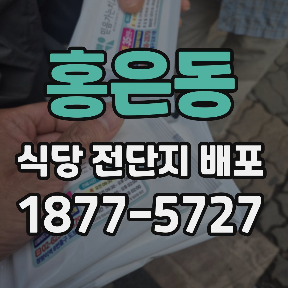 홍은동 식당 전단지 배포