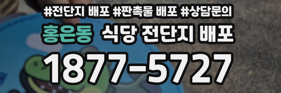 홍은동 식당 전단지 배포