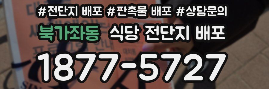 북가좌동 식당 전단지 배포