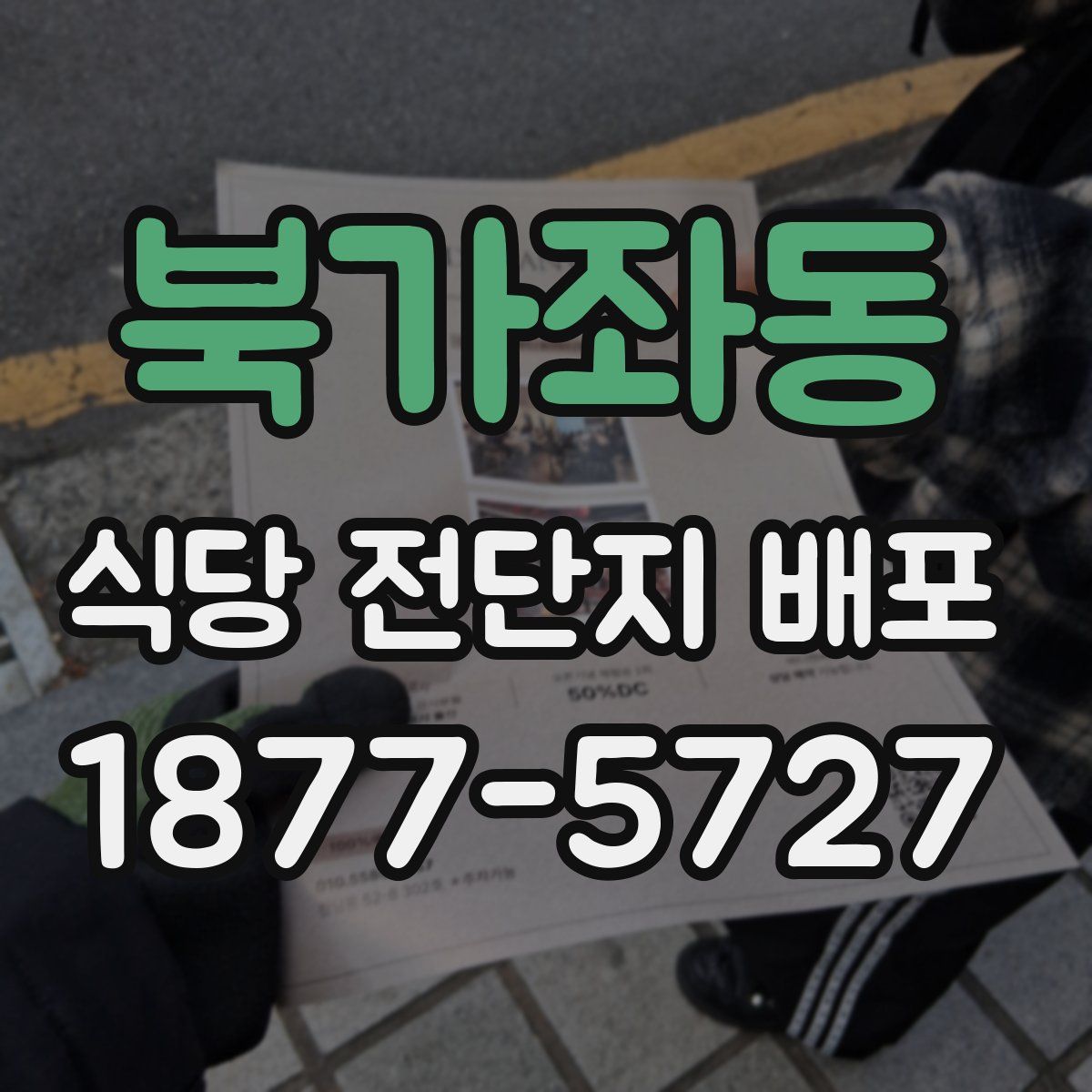 북가좌동 식당 전단지 배포