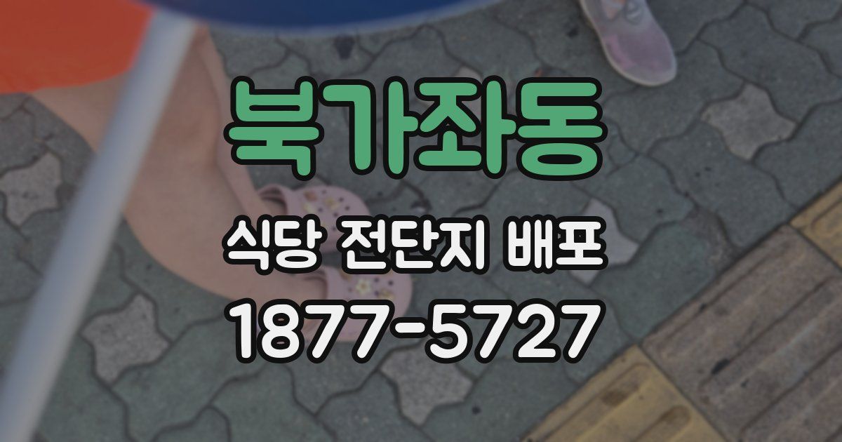 북가좌동 식당 전단지 배포