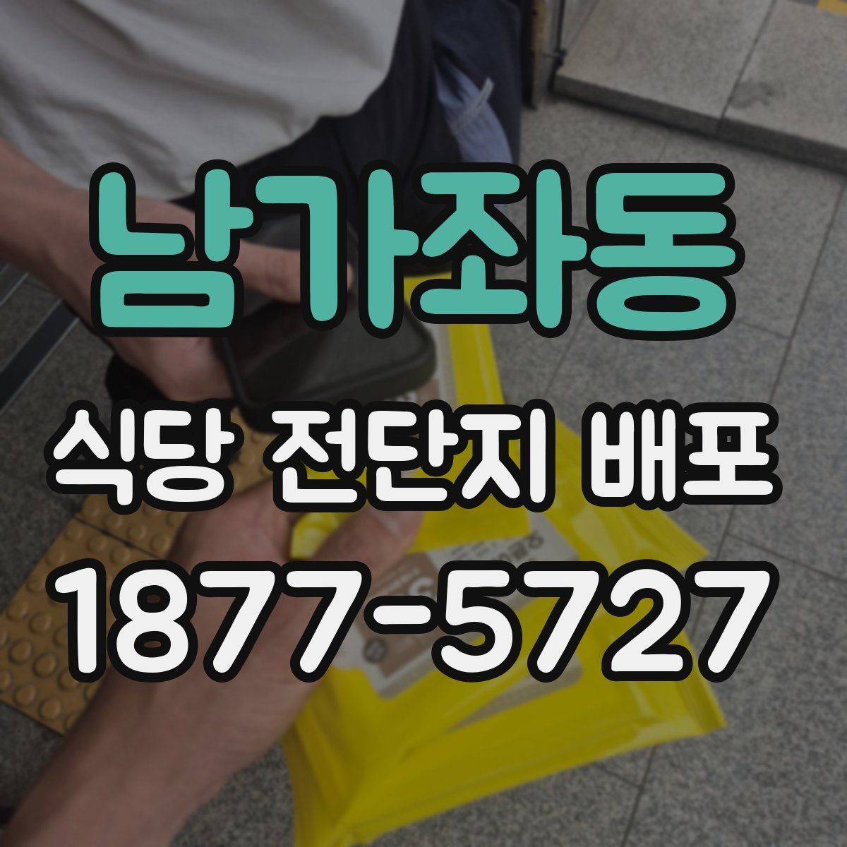 남가좌동 식당 전단지 배포