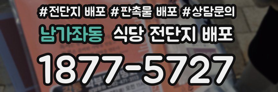 남가좌동 식당 전단지 배포