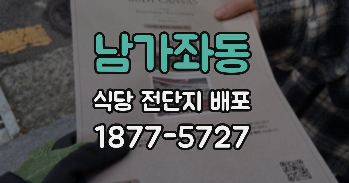 남가좌동 식당 전단지 배포