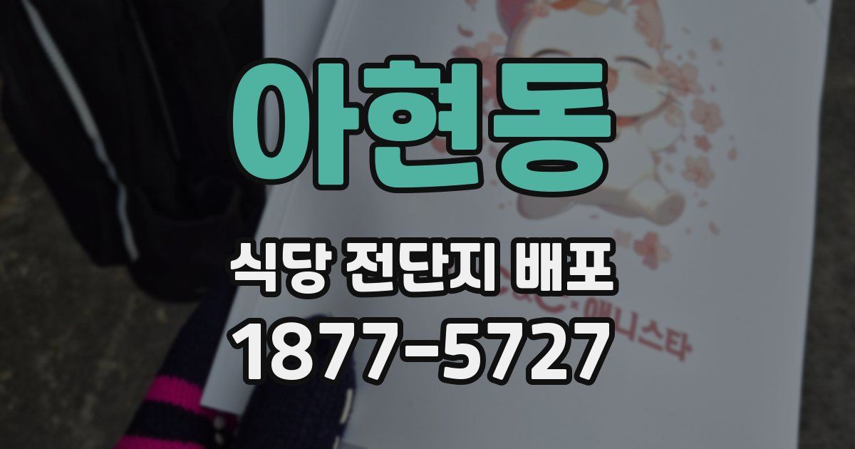 아현동 식당 전단지 배포
