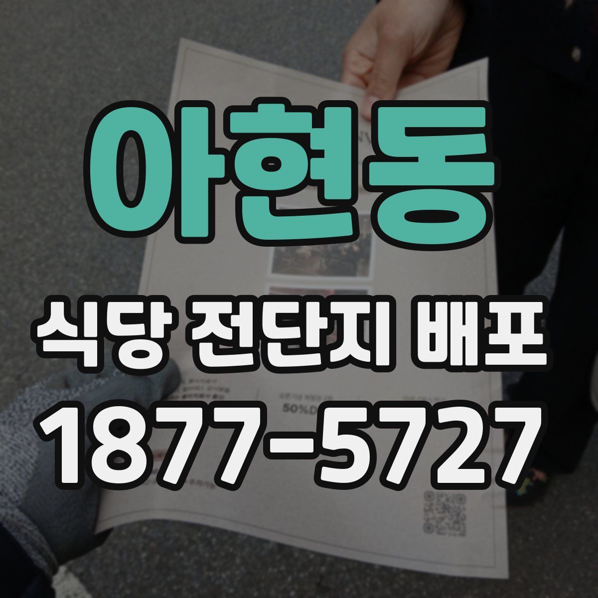 아현동 식당 전단지 배포