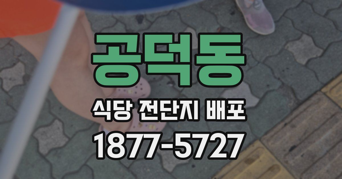공덕동 식당 전단지 배포