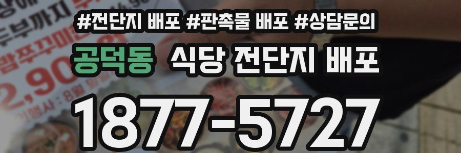 공덕동 식당 전단지 배포