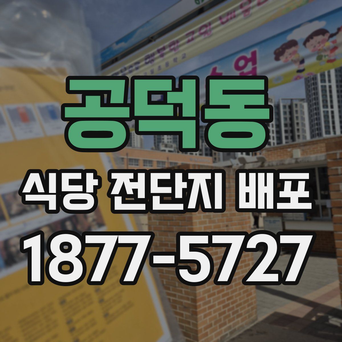 공덕동 식당 전단지 배포