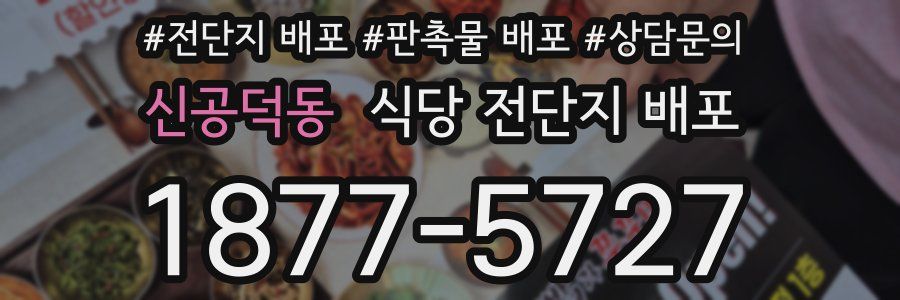 신공덕동 식당 전단지 배포