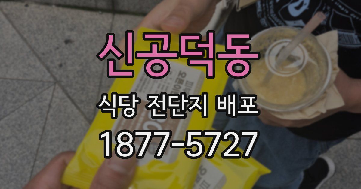 신공덕동 식당 전단지 배포