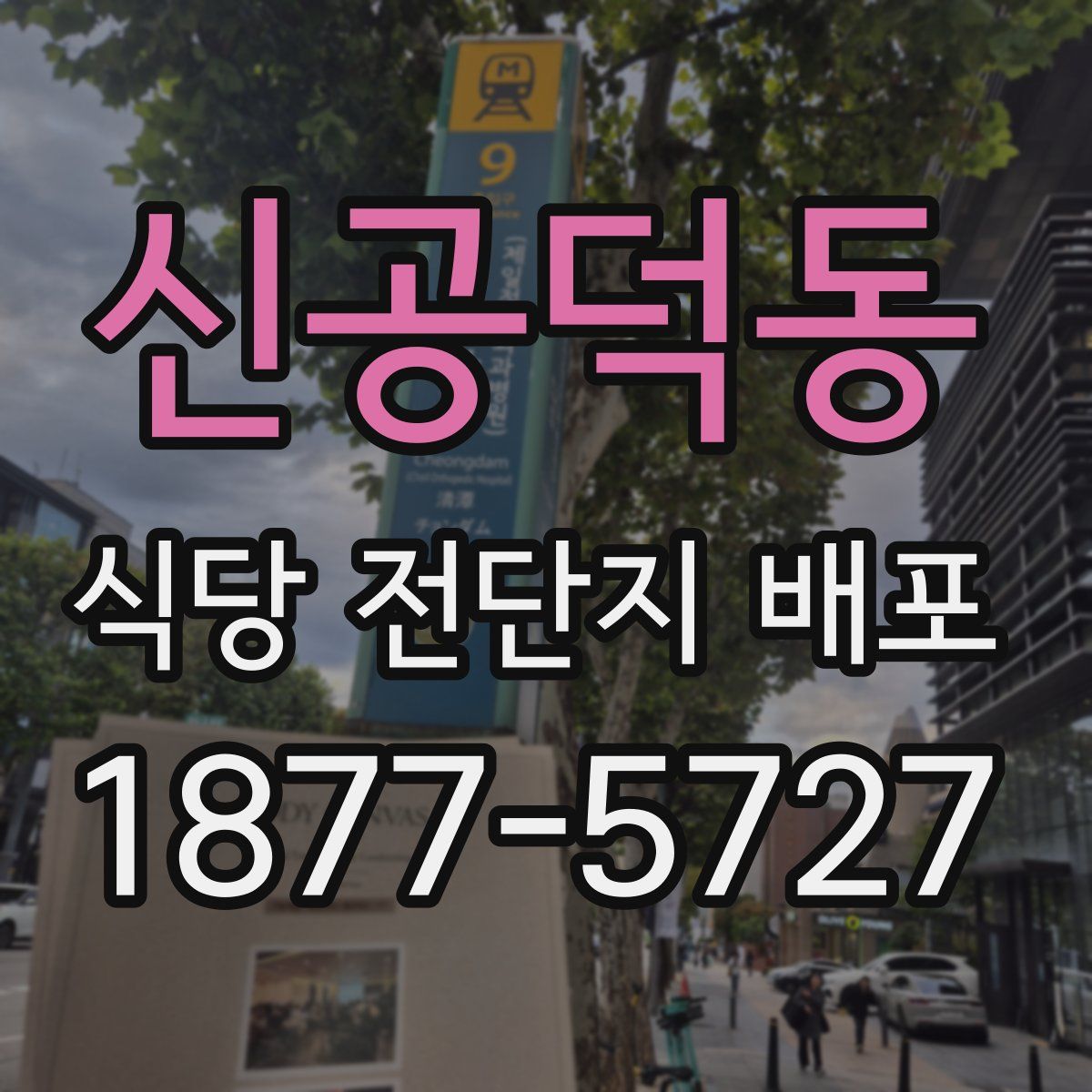 신공덕동 식당 전단지 배포