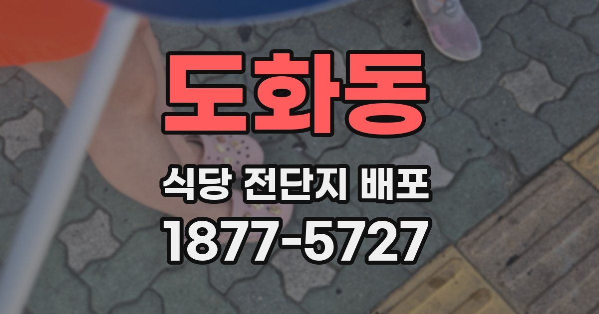 도화동 식당 전단지 배포