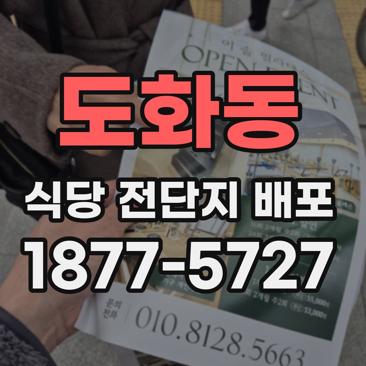 도화동 식당 전단지 배포