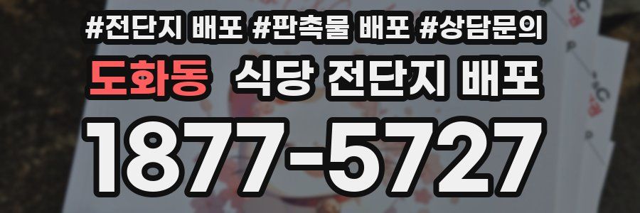 도화동 식당 전단지 배포