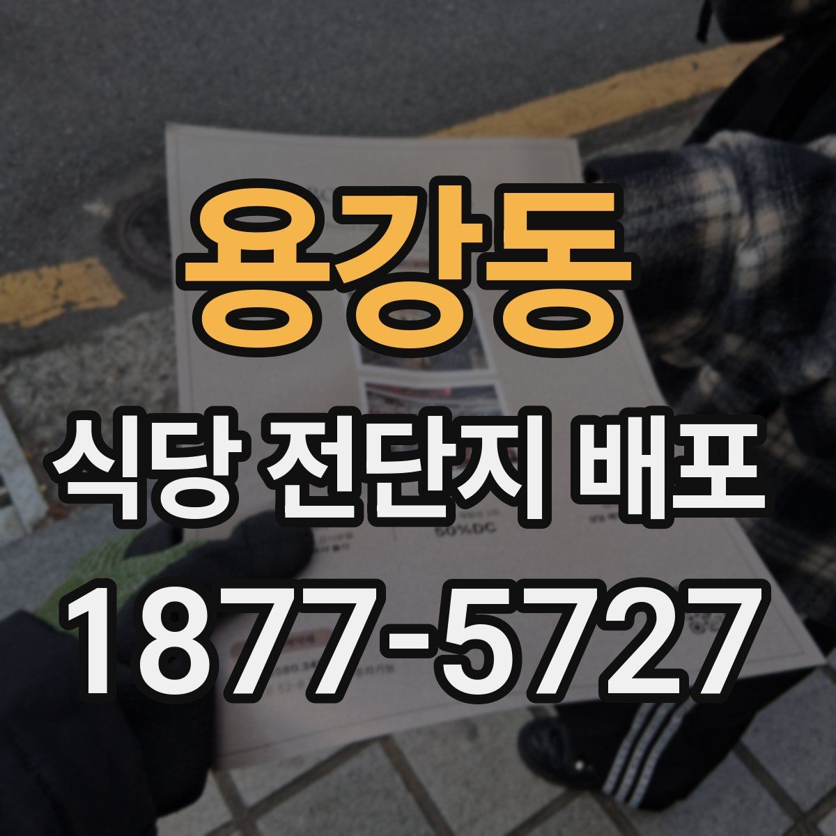 용강동 식당 전단지 배포