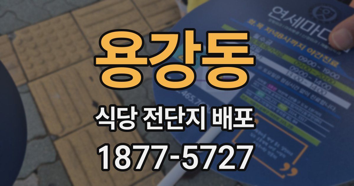 용강동 식당 전단지 배포