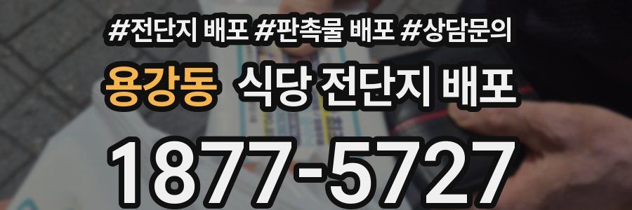 용강동 식당 전단지 배포