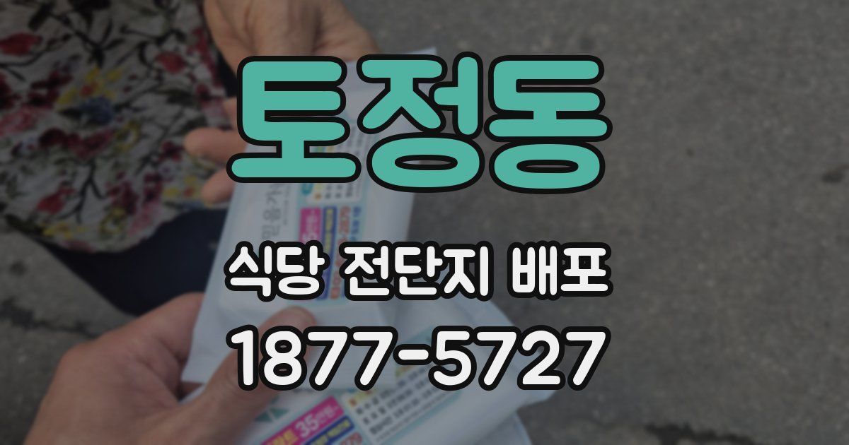 토정동 식당 전단지 배포