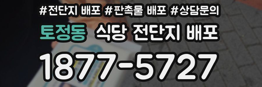 토정동 식당 전단지 배포