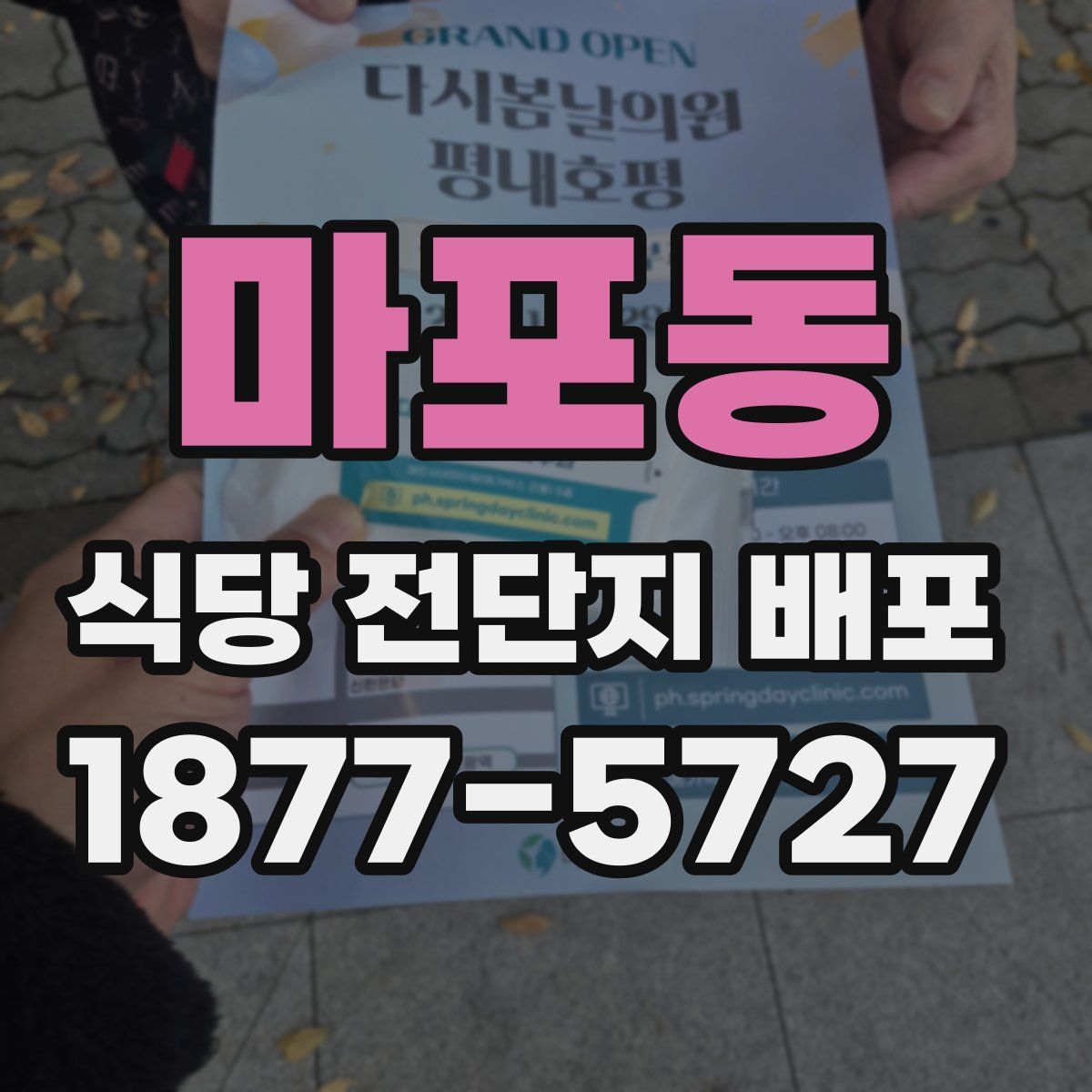 마포동 식당 전단지 배포