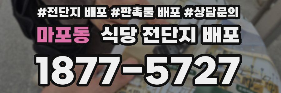 마포동 식당 전단지 배포