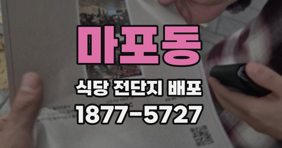 마포동 식당 전단지 배포