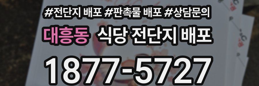 대흥동 식당 전단지 배포
