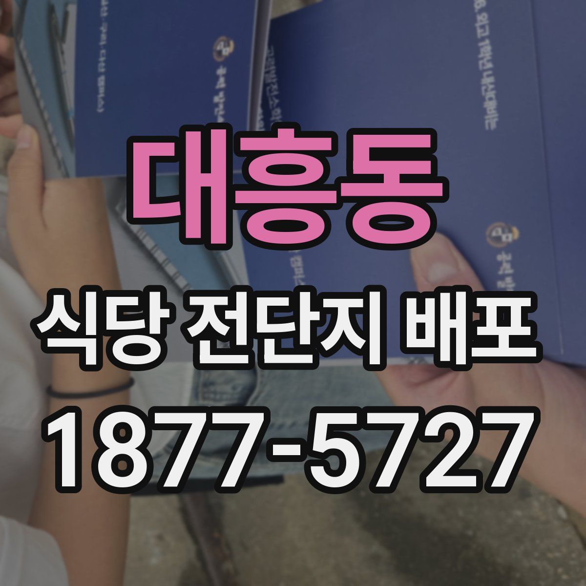 대흥동 식당 전단지 배포