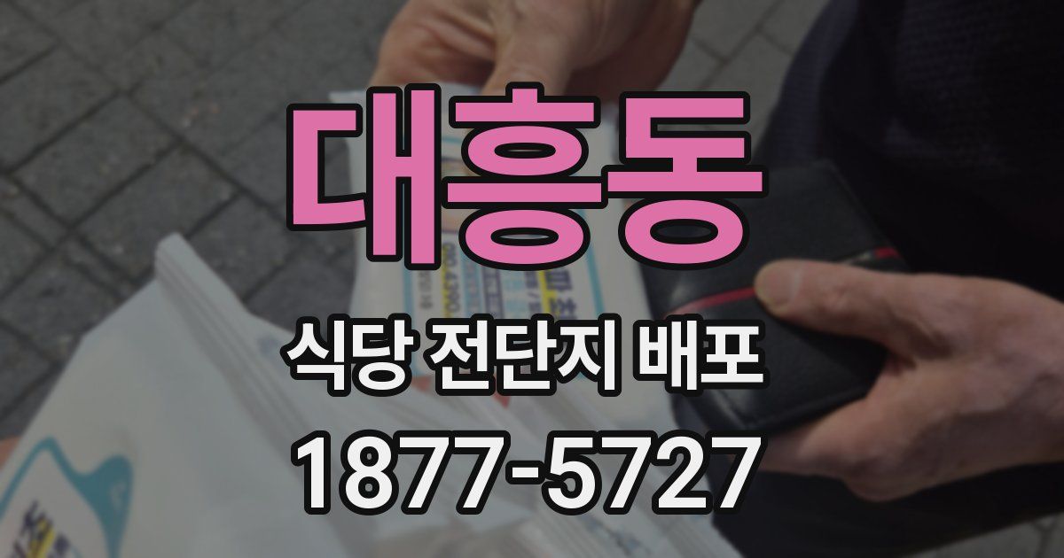 대흥동 식당 전단지 배포