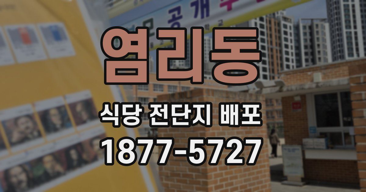 염리동 식당 전단지 배포
