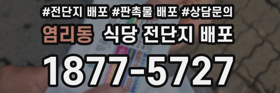 염리동 식당 전단지 배포