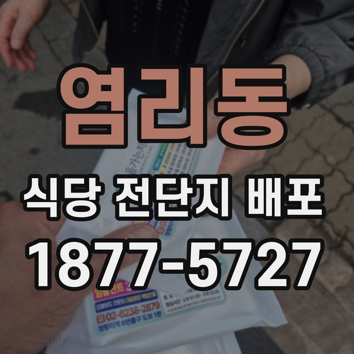 염리동 식당 전단지 배포