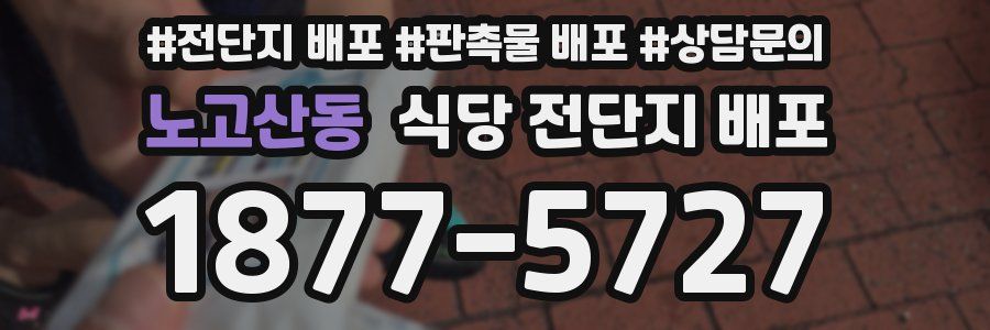 노고산동 식당 전단지 배포