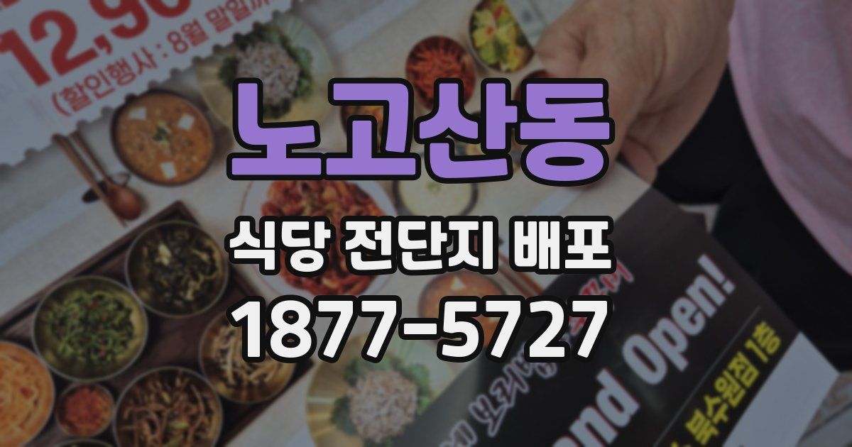 노고산동 식당 전단지 배포