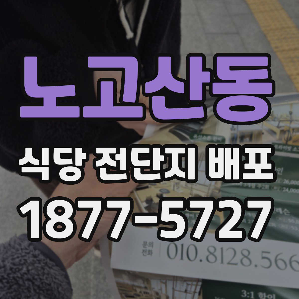 노고산동 식당 전단지 배포