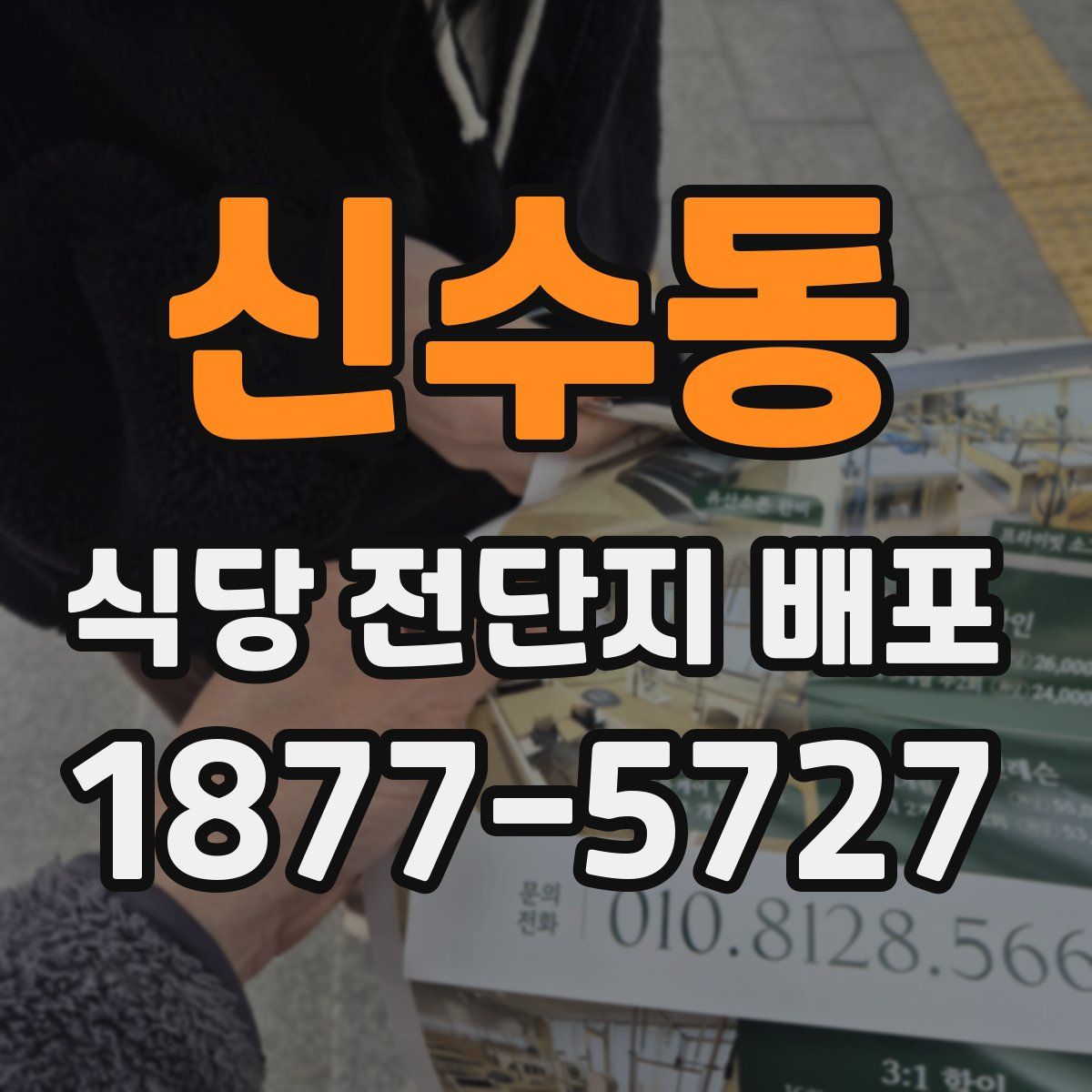 신수동 식당 전단지 배포